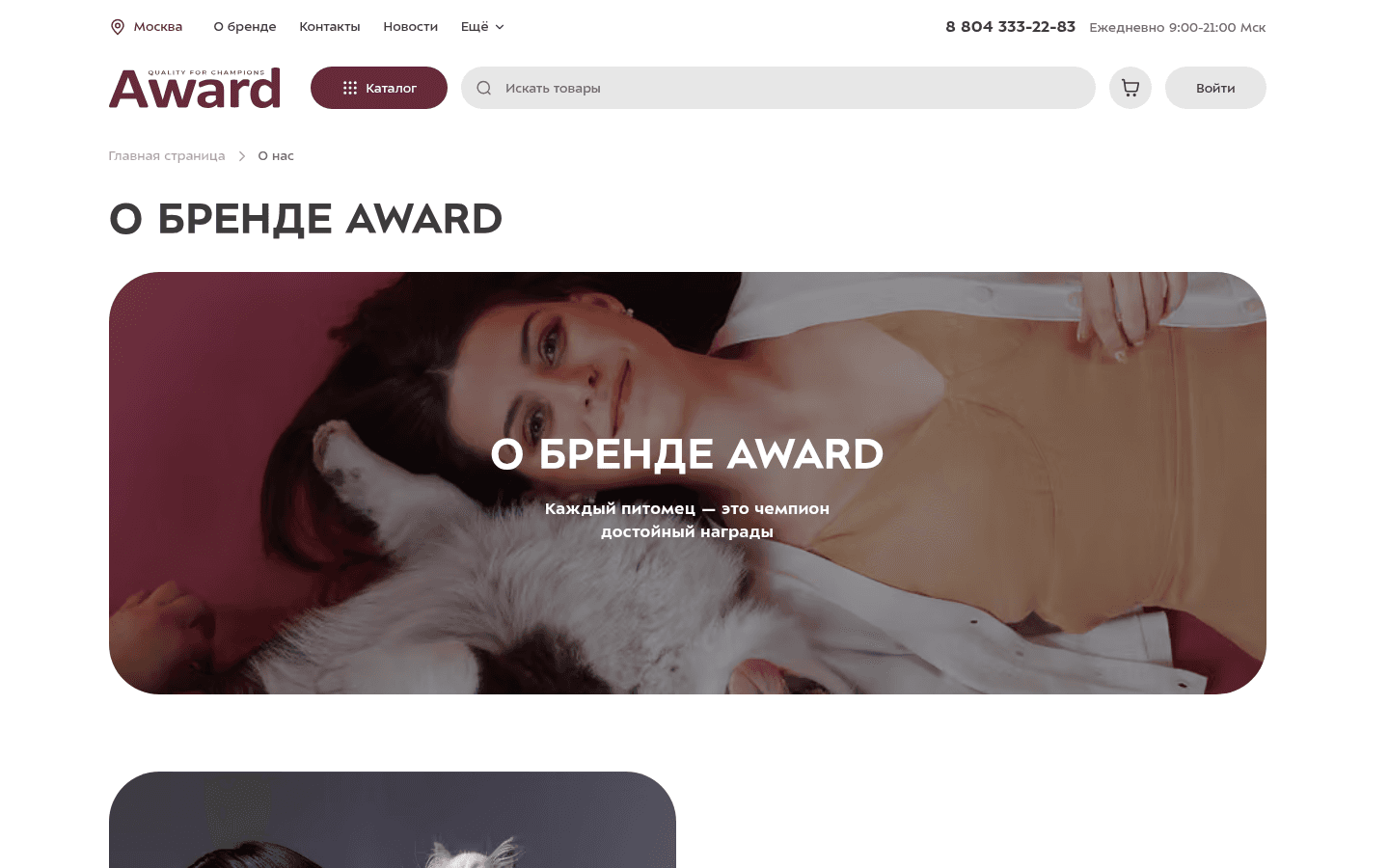 The “About the brand” page presents Award and its attitude toward pets