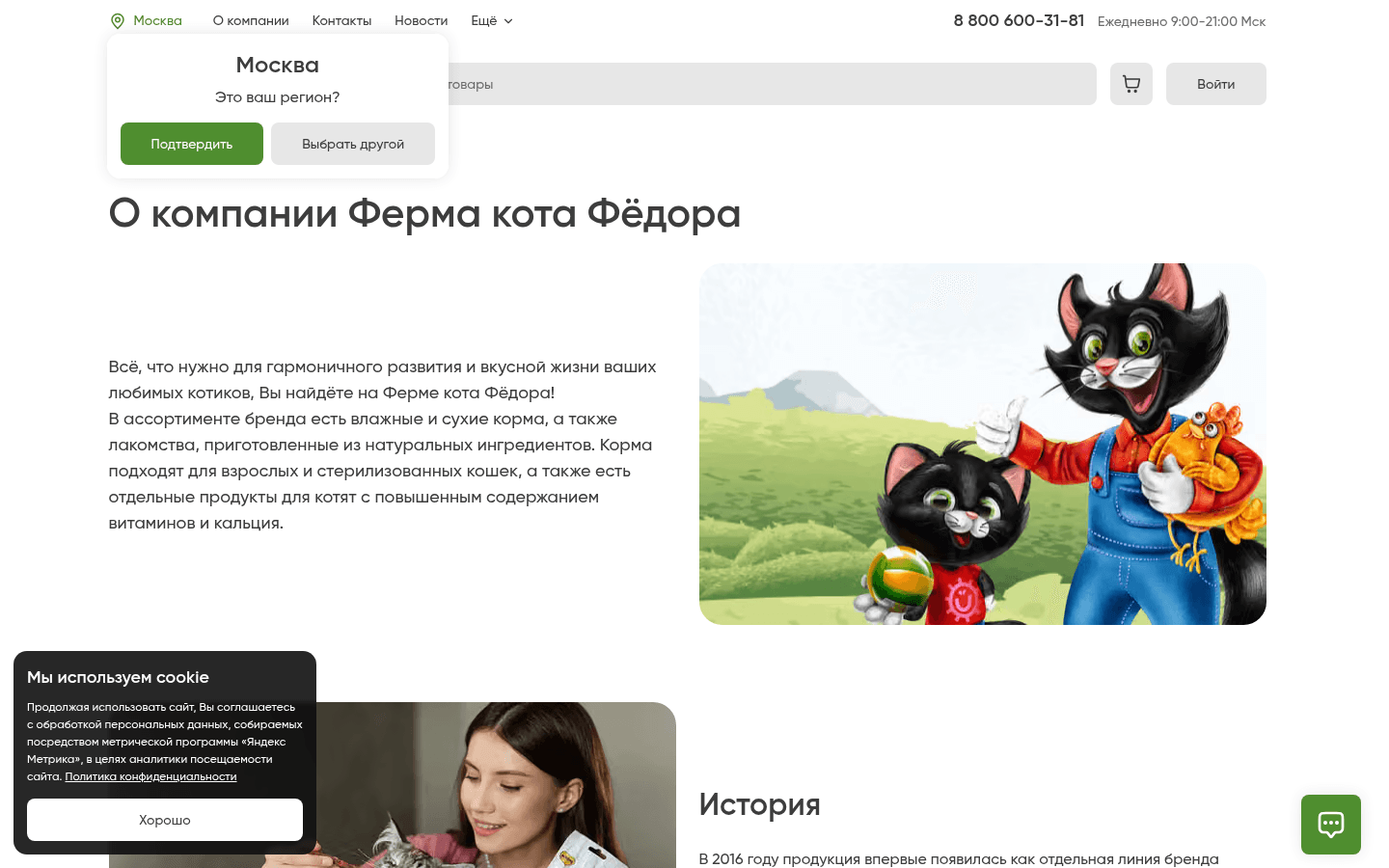 About page: a description of the range, an illustration with the characters and the start of the brand’s story; region and cookie pop-ups are visible.