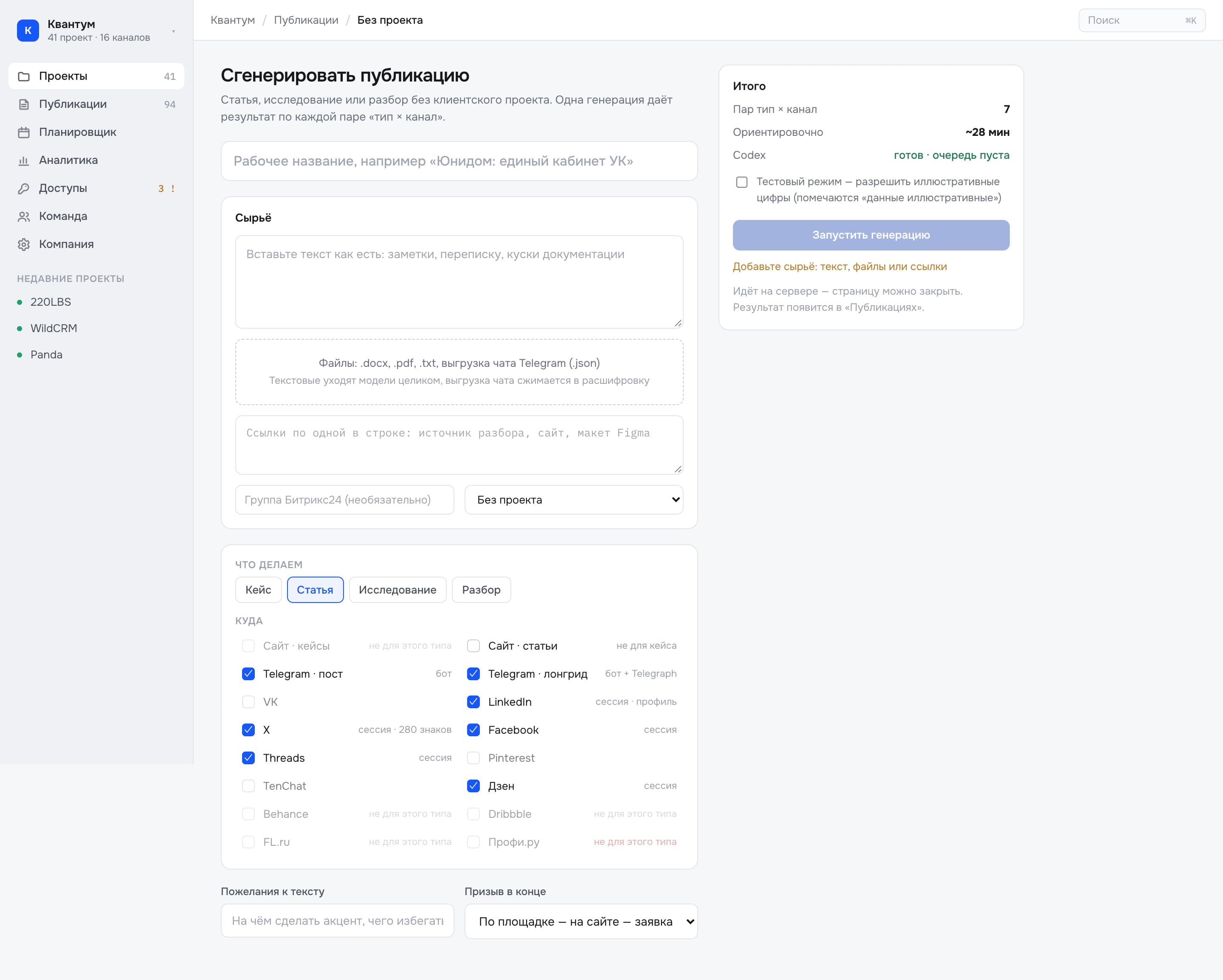 Standalone publication form: raw material, content type, channels and a summary of the selected options before launch