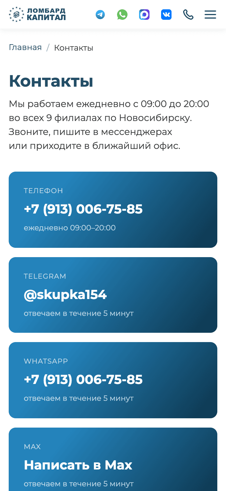 Contacts: phone, Telegram, WhatsApp and MAX messenger — a reply within five minutes