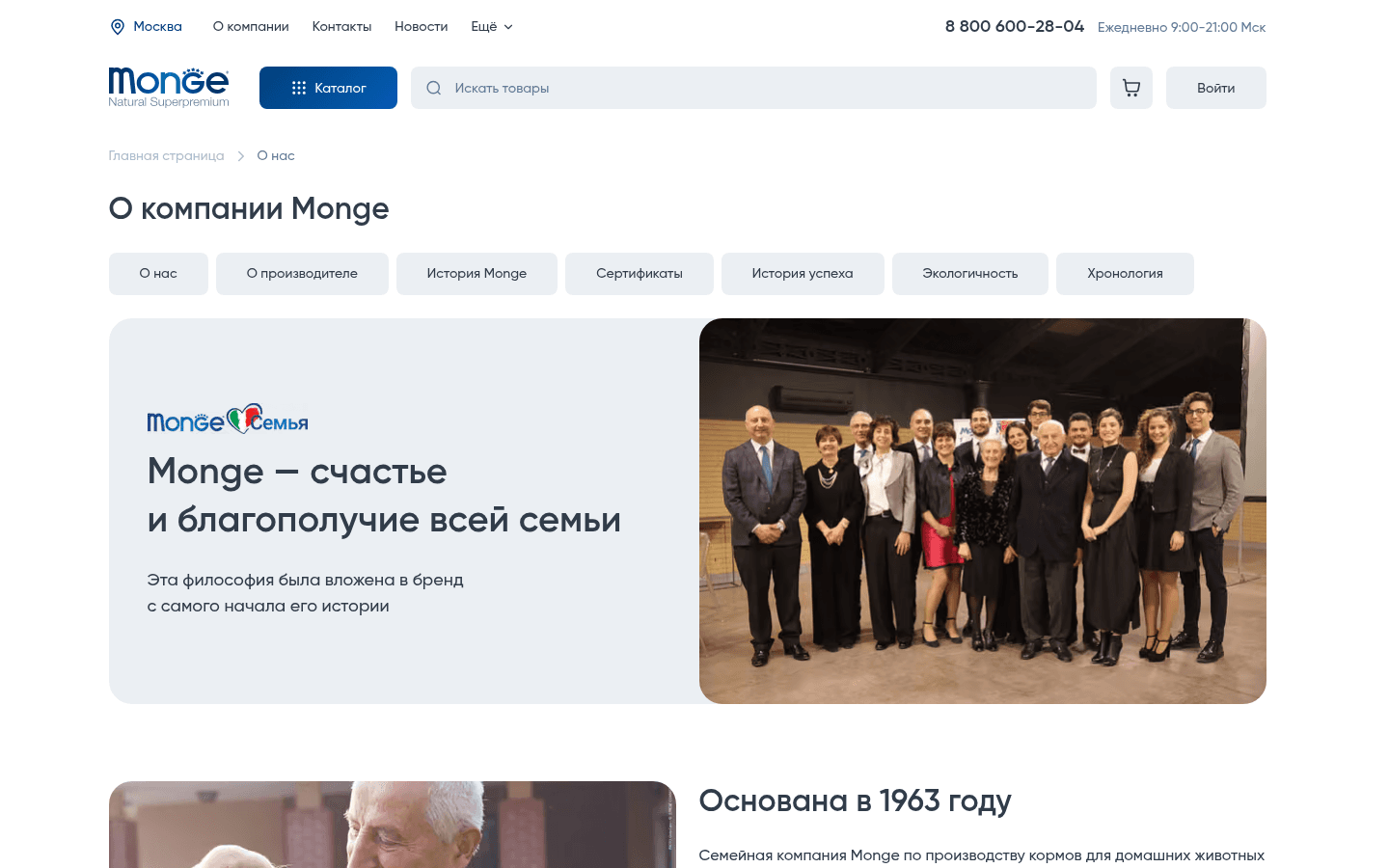 The About page introduces the Monge family and gives access to the brand’s history and certificates