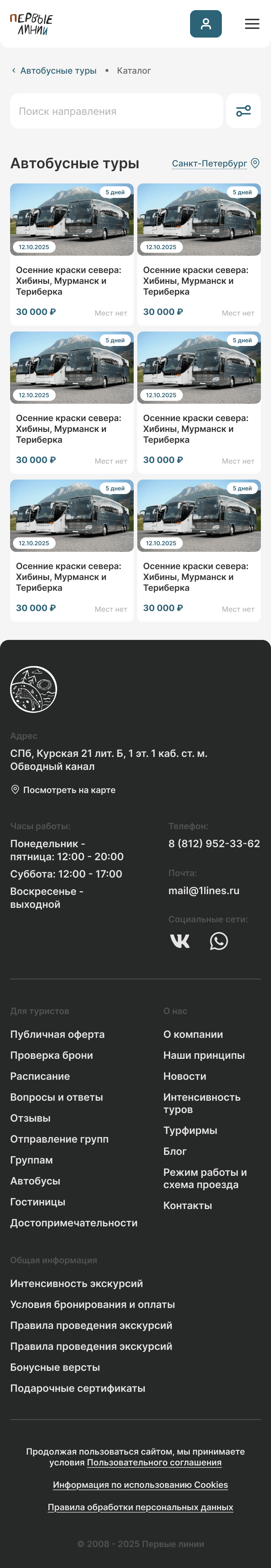 Website mockup screen: two-column bus tour catalog, search, filters and a long footer with contacts and links.