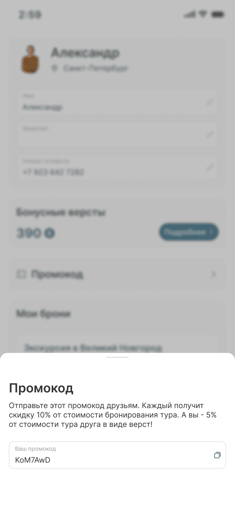 Personal promo code with discount terms for friends and rewards in versts