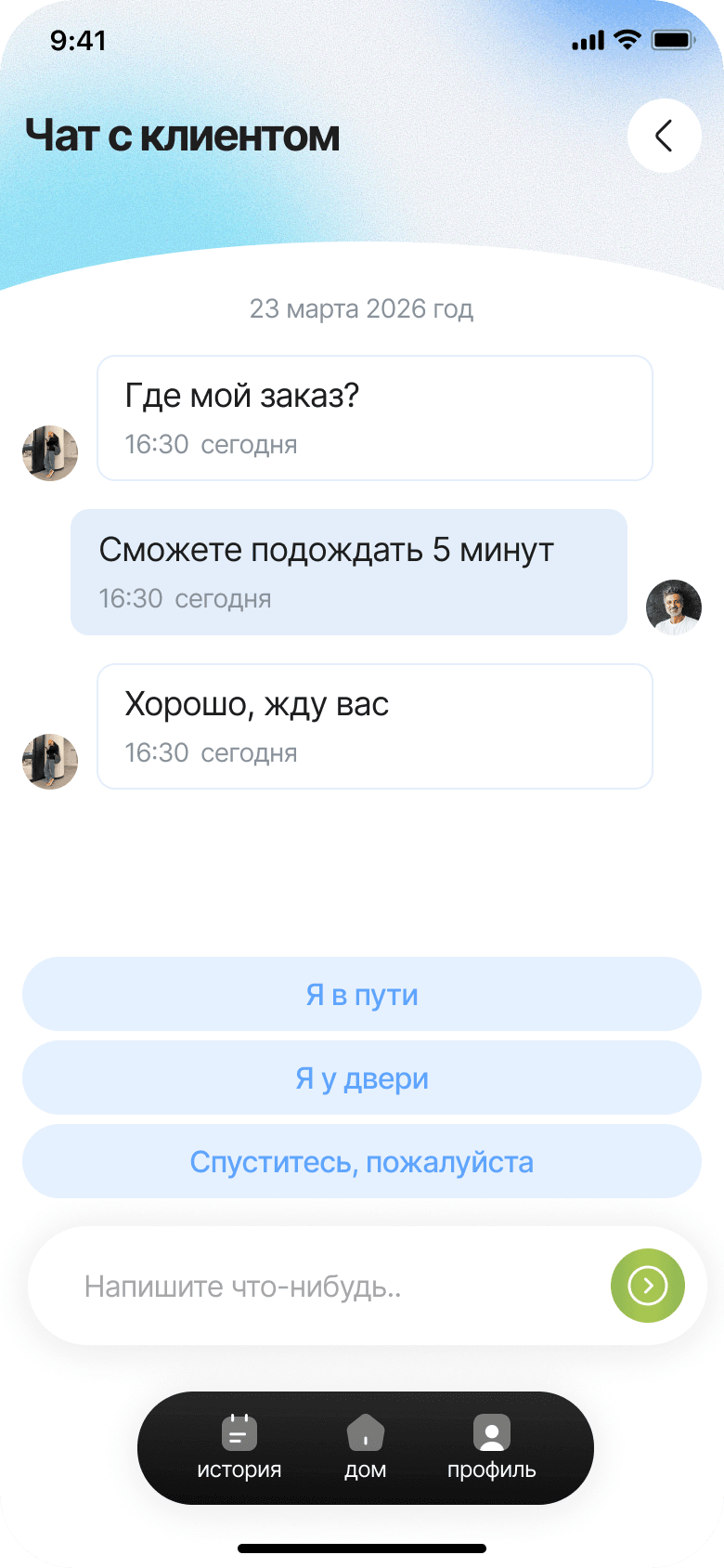Customer chat: quick replies let the courier report arrival without typing a message
