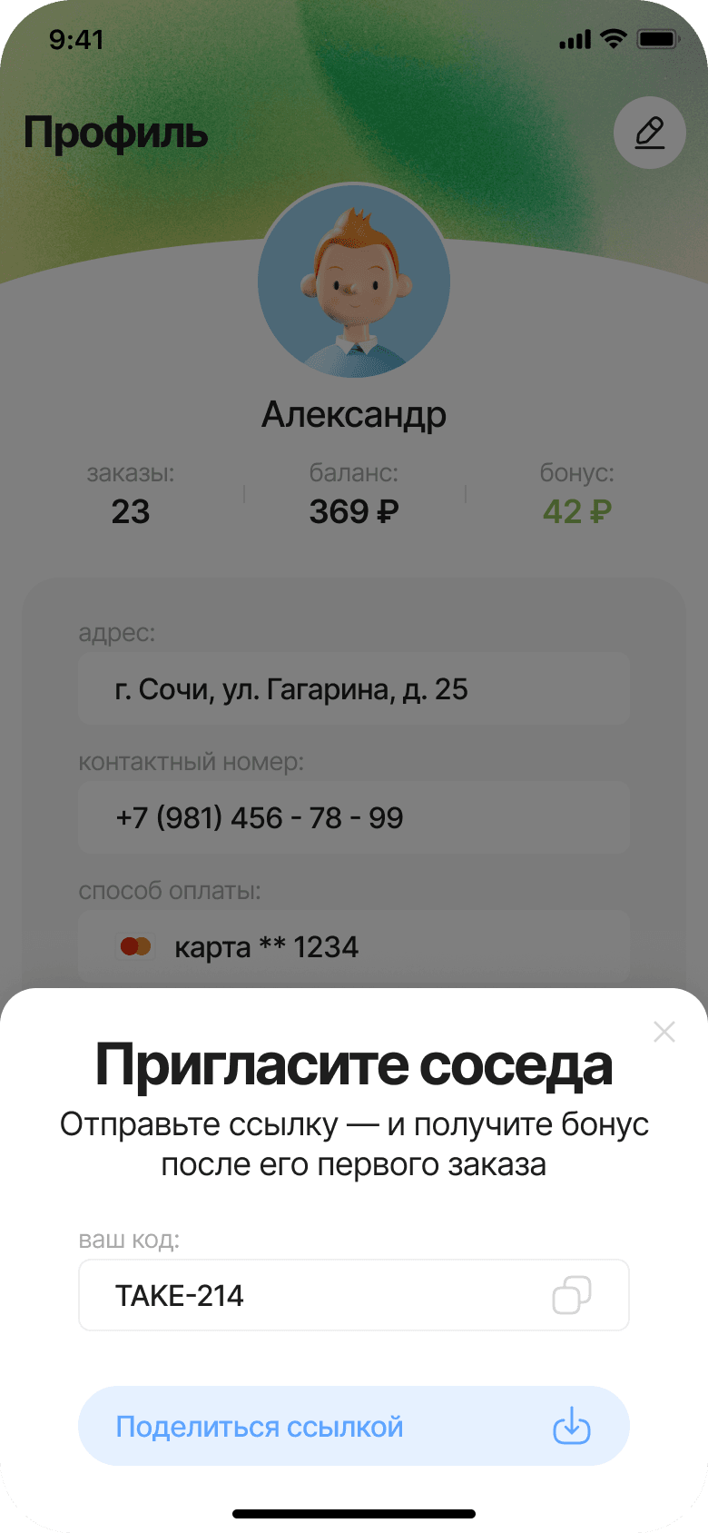 Invite a neighbor: a bonus after the first order, a personal code and a button to send the link.
