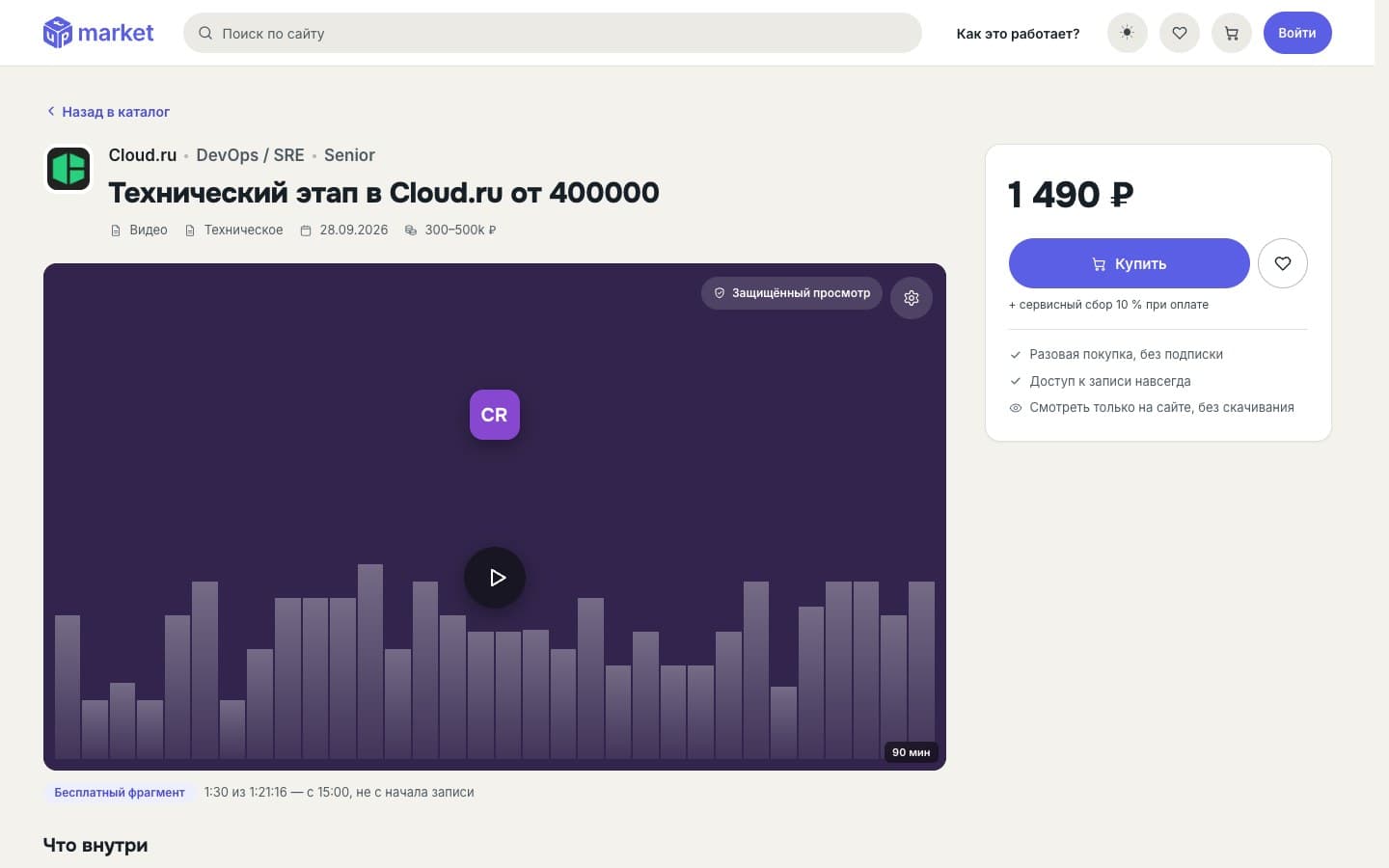 Cloud.ru interview page: the free preview helps assess the recording, and the purchase block shows the price and access terms