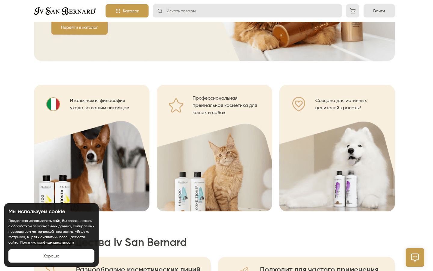 Home page after scrolling: three cards with animals and cosmetics and the start of the benefits block; a cookie notice covers part of the content.